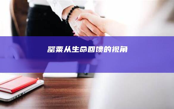 罂粟：从生命回馈的视角