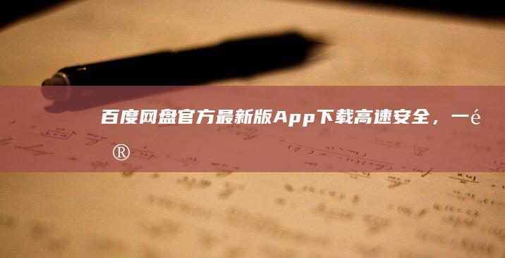 百度网盘官方最新版App下载：高速安全，一键安装